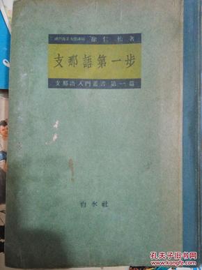 支那语第一步  白水社   版权页上有版权票  品相好！