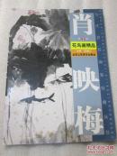 当代著名画家经典丛书   肖映梅花鸟画精品