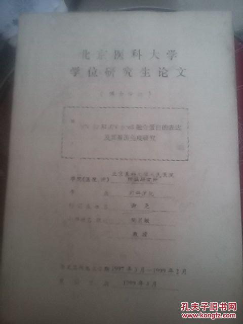 HCVE2和HBVpreS融合蛋白的表达及其基因免疫研究【全国优秀硕士学位论文】