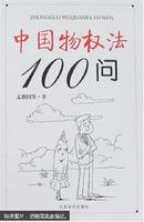 中国物权法100问