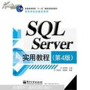 正版-SQL Server实用教程(第4版)/9787121234026/ 电子工业出版