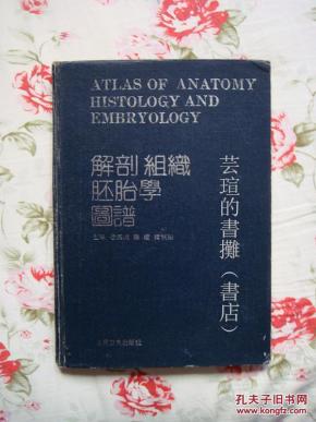 解剖组织胚胎学图谱（精装，九三年一版二印，个人藏书）