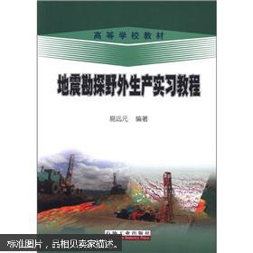 高等学校教材：地震勘探野外生产实习教程