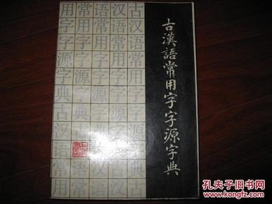 古汉语常用字字源字典 作者签名本 达世平 沈光海编著 图是实物 现货 正版9成新