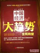 中国经济大趋势2---生死转型