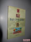 香港百年纪念邮票 陈汉梁 著