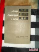 汉语新成语词典  1986年一版一印