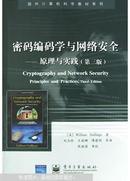 密码编码学与网络安全:原理与实践（第三版）