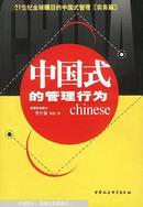 中国式的管理行为:新版珍藏本:洞悉中国人行为特性的管理实战经典