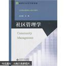 社区管理学  汪大海 北京师范大学出版社 9787303118946