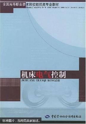 机床电气控制( 全国高等职业技术校数控类专业教材）