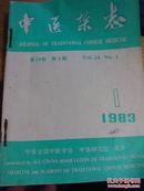 中医杂志1983年1-4期