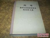 列宁论马克思恩格斯及马克思主义