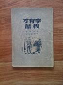 1948年出版赵树理著《李有才板话