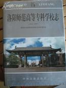 洛阳师范高等专科学校志1916-1995J