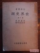 世界史纲  第三册  韦尔斯著  梁思成译 1935年