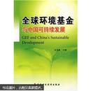 全球环境基金与中国可持续发展