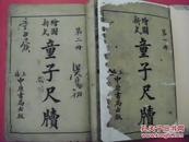 （绘图新式）童子尺牍（一、二两册）