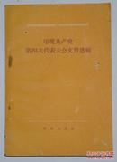 印度共产党第四次代表大会文件选辑 一册全 一版一印