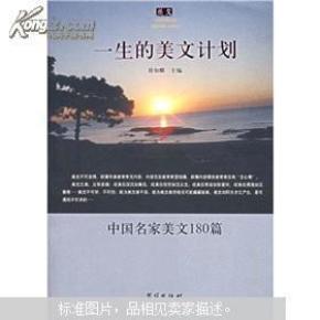 一生的美文计划：中国名家美文180篇（新书受潮有水印）