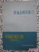 普通话朗读练习 筱槟编注 1958年1版1次 新知识出版社 正版原版