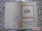 社会往那里走 杨尚枫 王广义著 1955年1版1次 通俗读物出版社 正版原版