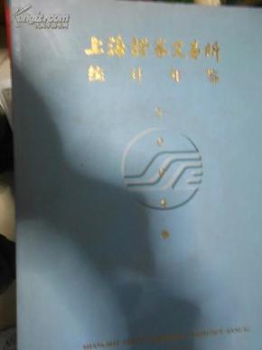 上海证券交易所统计年鉴（2004）