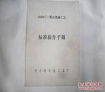 20000T/y膜法烧碱工艺标准操作手册  16开本130页  非馆藏