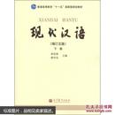 现代汉语(增订五版) 下册 黄伯荣 高等教育出版社 9787040315578