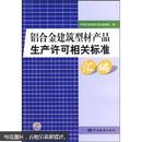 铝合金建筑型材产品生产许可相关标准汇编