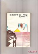 悬在空中的十字架-揭开世界奇迹之谜（1988年1版1印，包挂号邮）