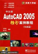 AutoCAD 2005中文版精彩案例教程.實(shí)戰(zhàn)篇