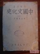 《中国文化史》上册  柳怡征编著 1947年