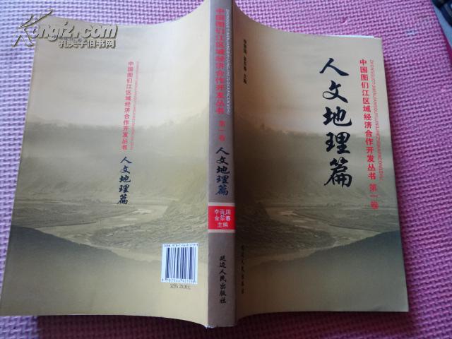 中國圖們江區(qū)域經(jīng)濟(jì)合作開發(fā)叢書 第一卷 人文地理篇    包郵