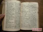 《印度尼西亚语辞典》包思井 编 1950年中南出版公司出版