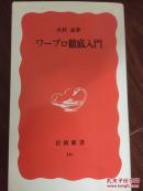 ワ一ﾌﾟロ撤底入門