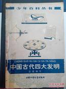 少年百科丛书-中国古代四大发明