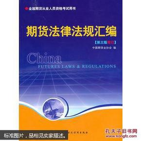 期货法律法规汇编（第三版修订）——全国期货人员从业资格考试用书