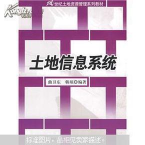 21世纪土地资源管理系列教材：土地信息系统