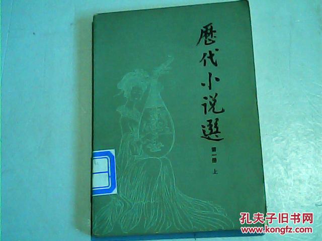历代小说笔记选 第一册【馆藏】