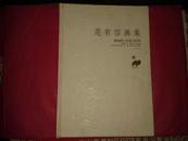 范有信画集（8开精装本 印1000册）一版一印