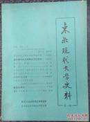 东北现代文学史料