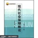 现代社会保障概论（修订第2版）吕学静 首都经济贸易大学出版社 9787563812424