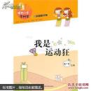 领先一步学科学——我是运动狂