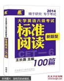 长喜英语：大学英语六级考试新题型标准阅读100篇