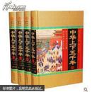 中华上下五千年(共4册图文珍藏版)(精)/世界传世藏书