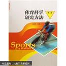 体育科学研究方法（第2版）黄汉升