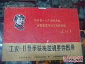 1968年   【工农---11型手扶拖拉机零件图册】   毛主席头像    语录  毛主席像    林彪题词
