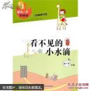 领先一步学科学——看不见的小水滴