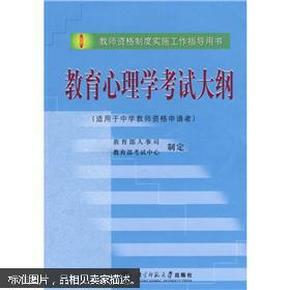 教育心理学考试大纲（适用于中学教师资格申请者）